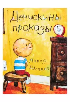 Денискины проказы