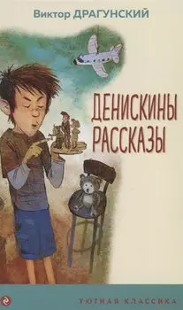 Денискины рассказы