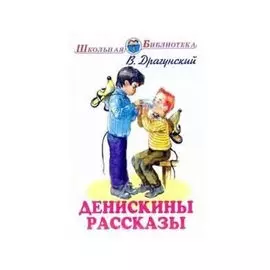 Денискины рассказы