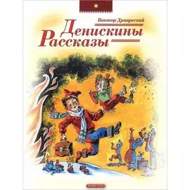 Денискины рассказы