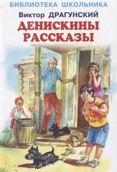 Денискины рассказы