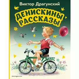 Денискины рассказы (ил. В. Канивца)