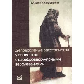 Депрессивные расстройства у пациентов с цереброваскулярными заболеваниями