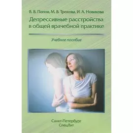 Депрессивные расстройства в общей врачебной практике: учебное пособие