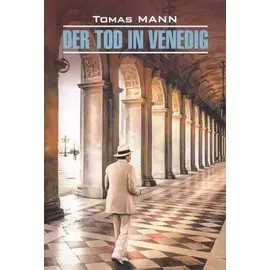 Der Tod in Venedig