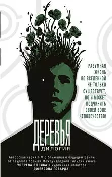 Деревья. Дилогия