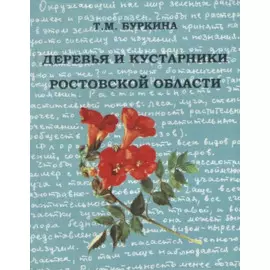 Деревья и кустарники Ростовской области