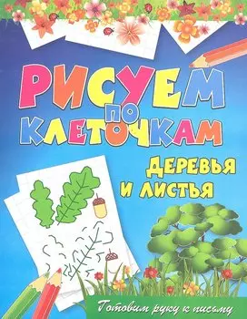Деревья и листья