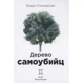 Дерево самоубийц. Знак Близнецов