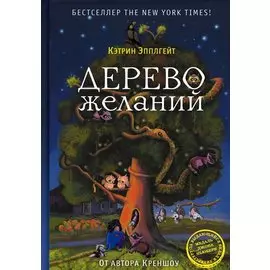 Дерево желаний