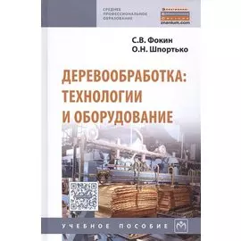 Деревообработка. Технологии и оборудование. Учебное пособие