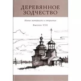 Деревянное зодчество. Новые материалы и открытия. Вып.8