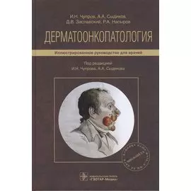 Дерматоонкопатология: иллюстрированное руководство для врачей