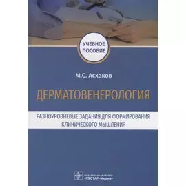 Дерматовенерология. Разноуровневые задания для формирования клинического мышления