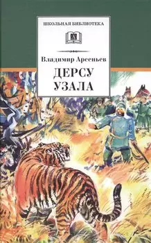 Дерсу Узала: роман