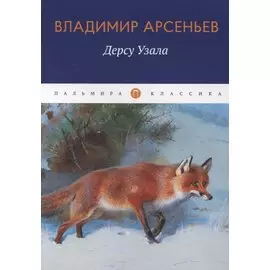 Дерсу Узала: повесть
