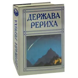 Держава Рериха