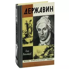 Державин