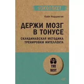 Держи мозг в тонусе. Скандинавская методика тренировки интеллекта (#экопокет)