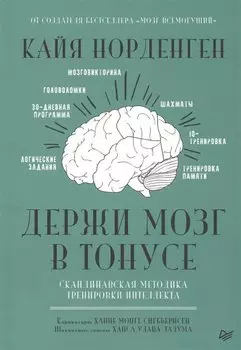 Держи мозг в тонусе. Скандинавская методика тренировки интеллекта