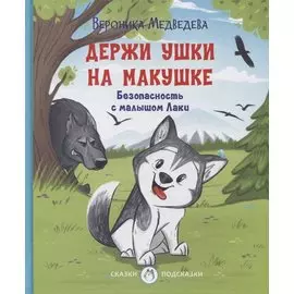 Держи ушки на макушке Безопасность с малышом Лаки