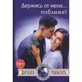 Держись от меня... поближе!