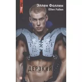 Дерзкий