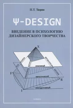 -DESIGN. Введение в психологию дизайнерского творчества