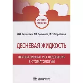 Десневая жидкость. Неинвазивные исследования в стоматологии. Учебное пособие