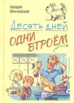 Десять дней одни втроем