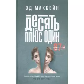 Десять плюс один: роман