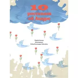 10 рассказов об Ашуре