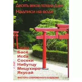 Десять веков поэзии Дзен - Надписи на воде