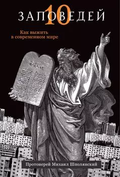 Десять заповедей. Как выжить в современном мире