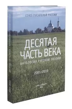 Десятая часть века. Антология русской поэзии (2001-2010)