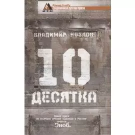 Десятка