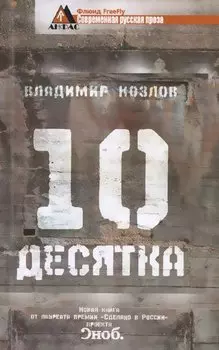 Десятка