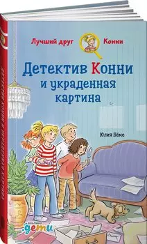 Детектив Конни и украденная картина