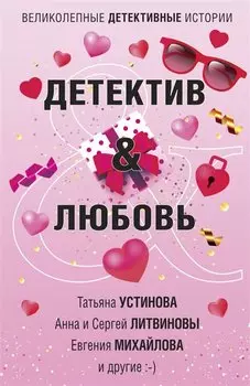 Детектив&amp;Любовь