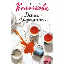 Дети Афродиты: роман