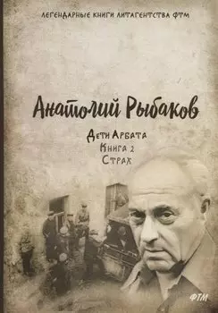 Дети Арбата. Кн. 2: Страх.