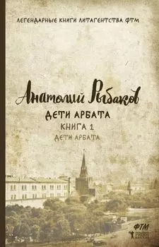 Дети Арбата. Книга 1: Дети Арбата. Рыбаков А.