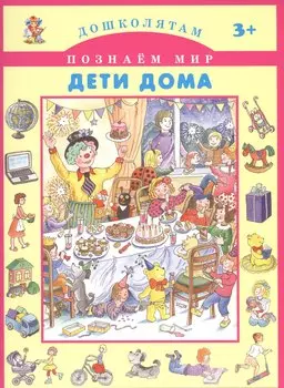 Дети дома