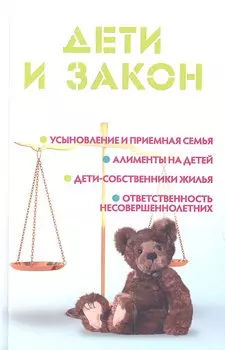 Дети и закон