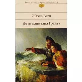 Дети капитана Гранта