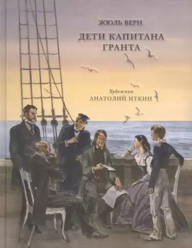 Дети капитана Гранта : роман