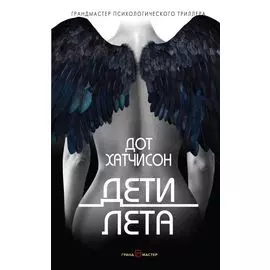 Дети лета