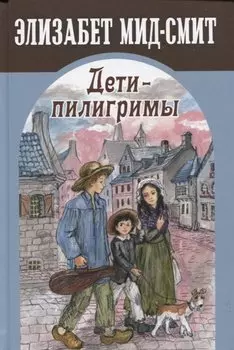 Дети-пилигримы