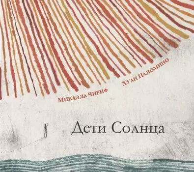 Дети Солнца