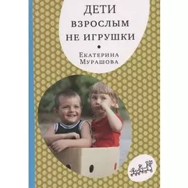 Дети взрослым не игрушки